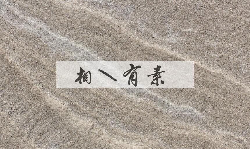 成语相知有素是什么意思？