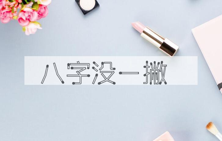 成语八字没一撇是什么意思？