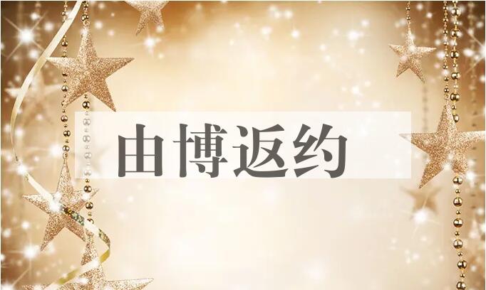 成语由博返约是什么意思？
