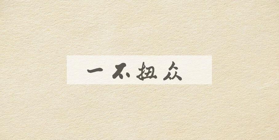 成语一不扭众是什么意思？