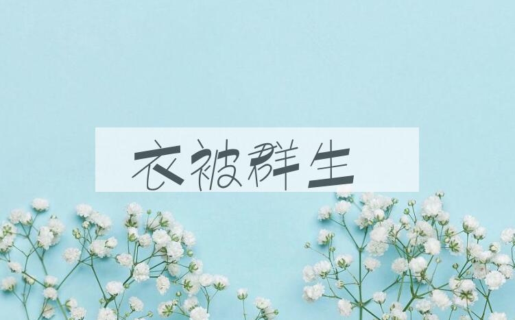 成语衣被群生是什么意思？