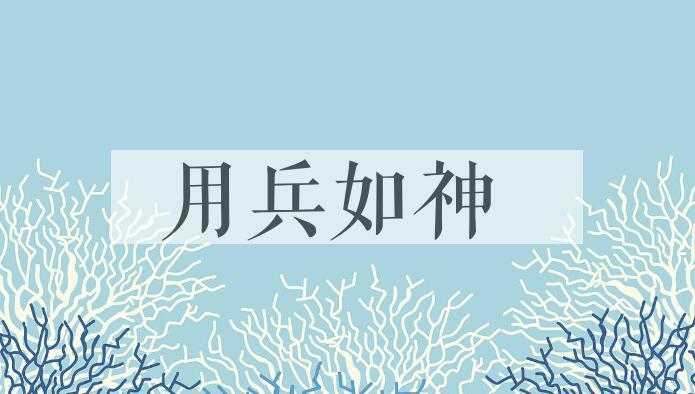 成语用兵如神是什么意思？