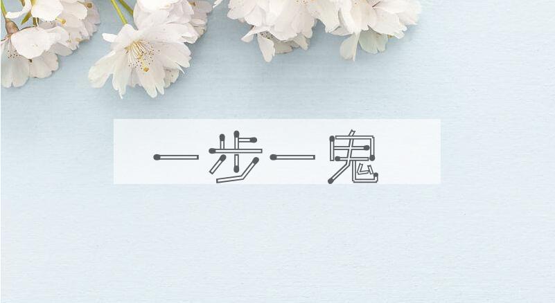 成语一步一鬼是什么意思？