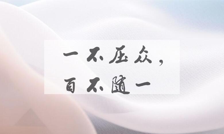 成语一不压众，百不随一是什么意思？