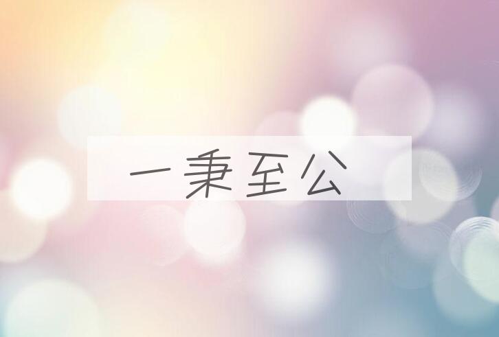 成语一秉至公是什么意思？