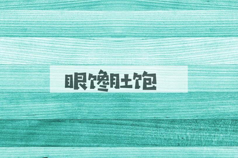 成语眼馋肚饱是什么意思？