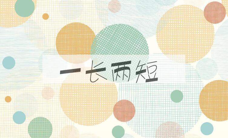 成语一长两短是什么意思？