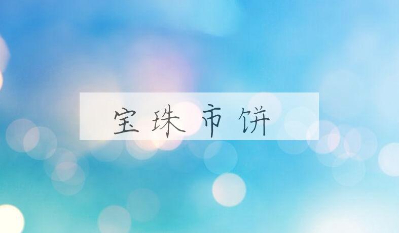 成语宝珠市饼是什么意思？