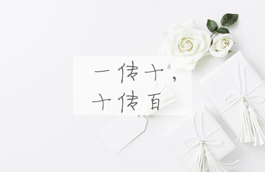 成语一传十，十传百是什么意思？