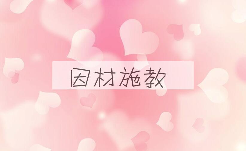 成语因材施教是什么意思？