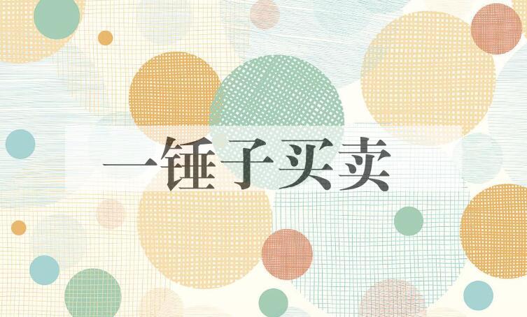 成语一锤子买卖是什么意思？