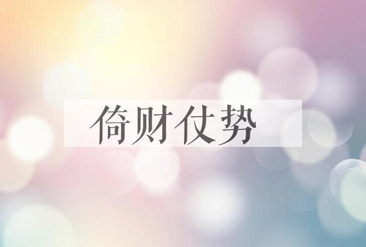 成语倚财仗势是什么意思？