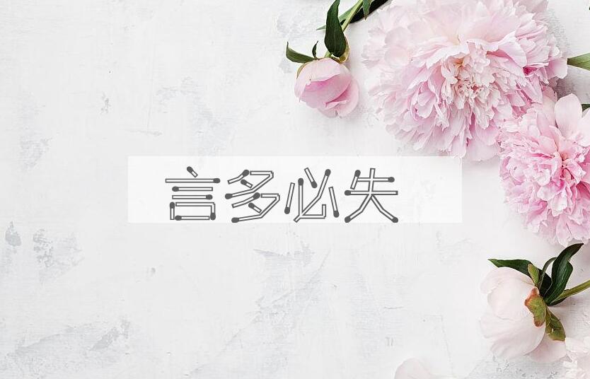 成语言多必失是什么意思？