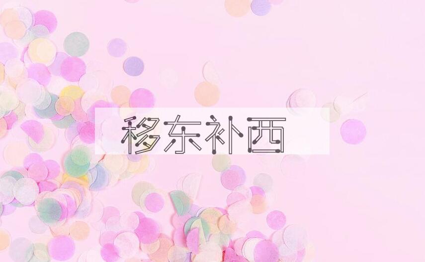 成语移东补西是什么意思？