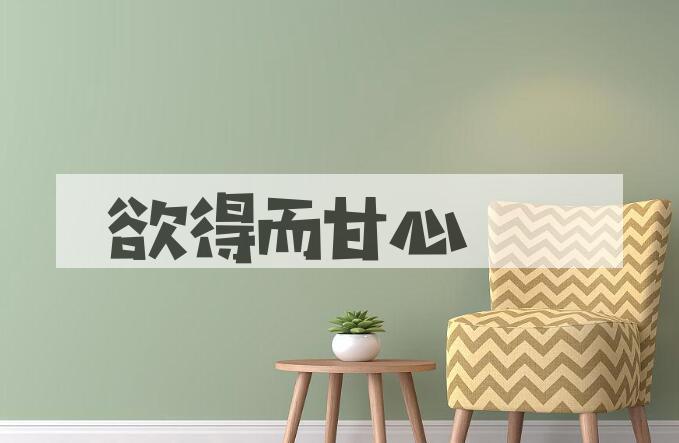 成语欲得而甘心是什么意思？