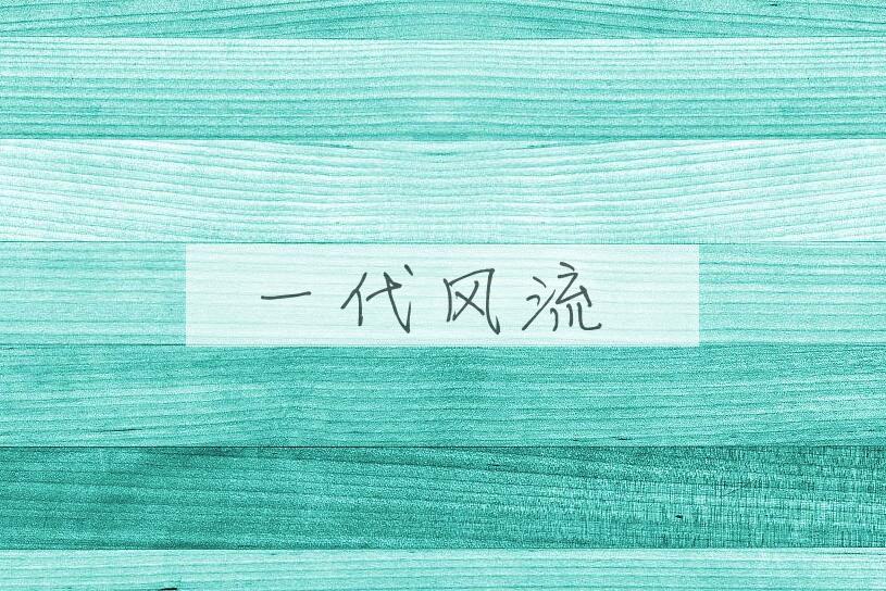 成语一代风流是什么意思？