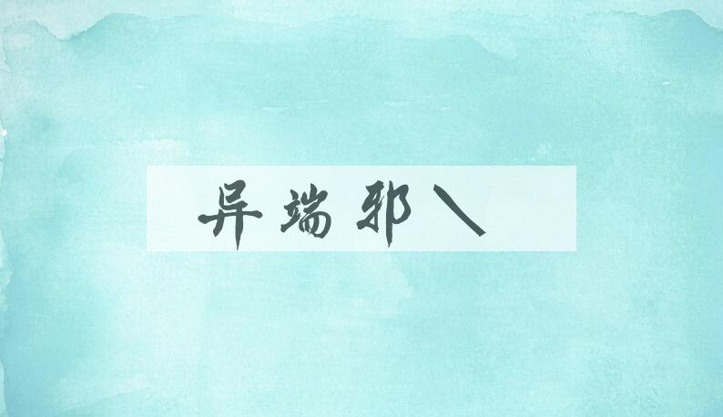 成语异端邪说是什么意思？
