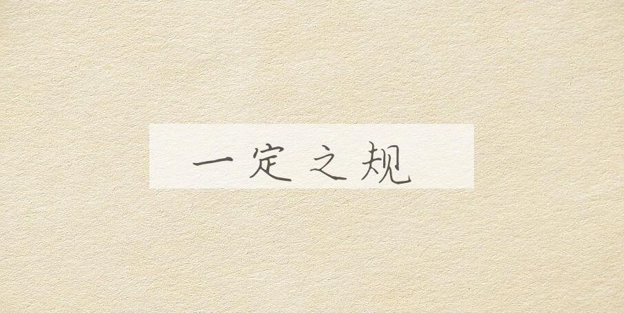 成语一定之规是什么意思？