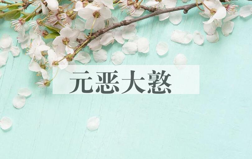成语元恶大憝是什么意思？