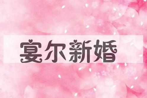 成语宴尔新婚是什么意思？