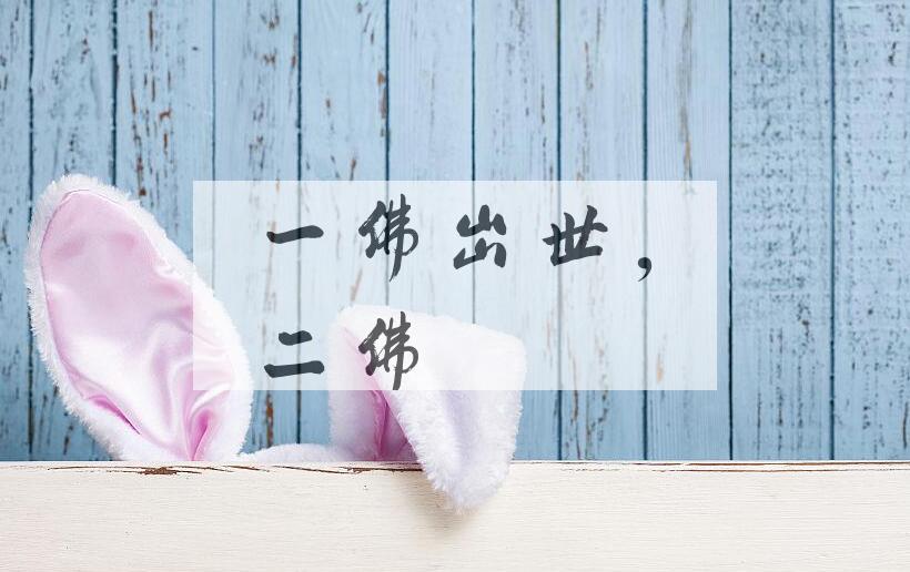 成语一佛出世，二佛涅槃是什么意思？