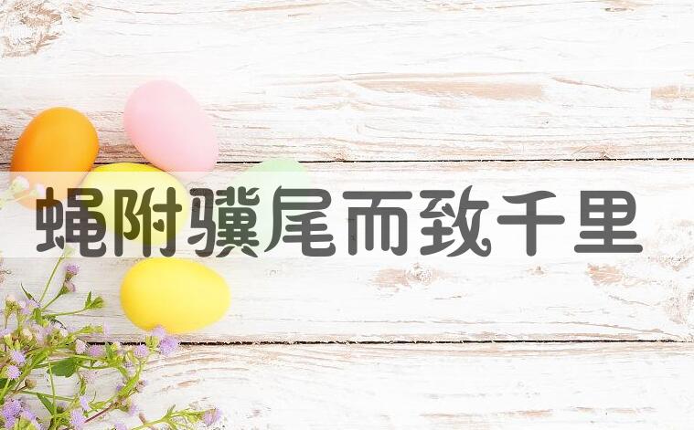 成语蝇附骥尾而致千里是什么意思？