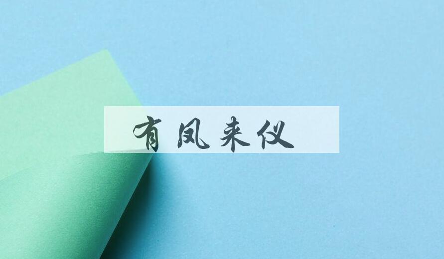 成语有凤来仪是什么意思？