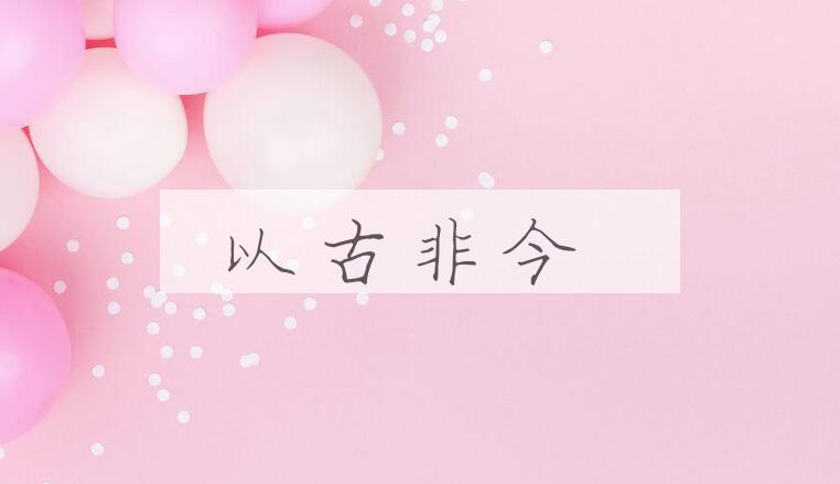 成语以古非今是什么意思？