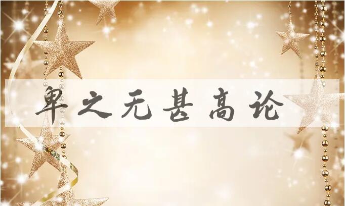 成语卑之无甚高论是什么意思？
