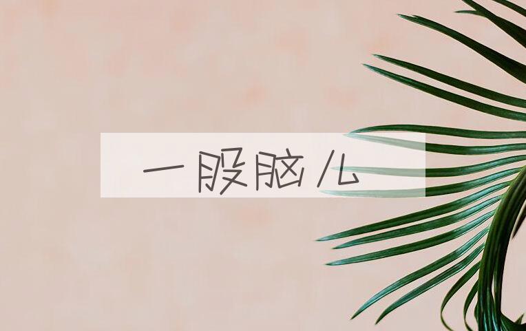 成语一股脑儿是什么意思？