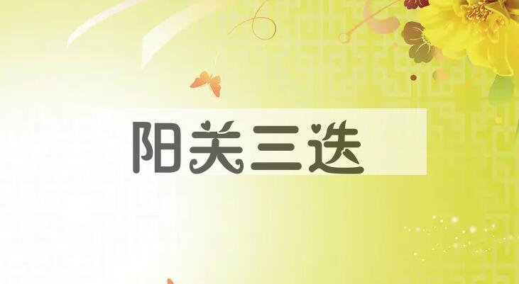 成语阳关三迭是什么意思？