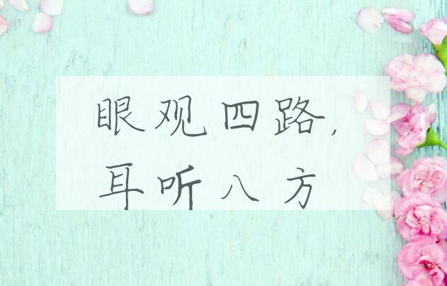 成语眼观四路，耳听八方是什么意思？