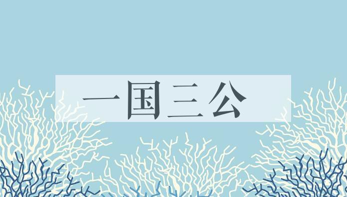 成语一国三公是什么意思？