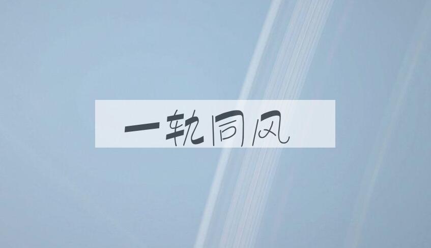 成语一轨同风是什么意思？