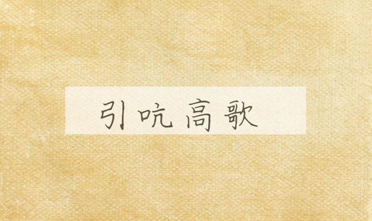 成语引吭高歌是什么意思？