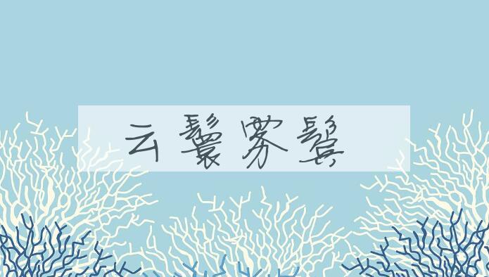 成语云鬟雾鬓是什么意思？