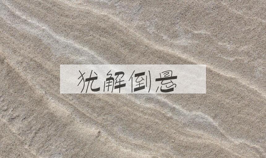 成语犹解倒悬是什么意思？