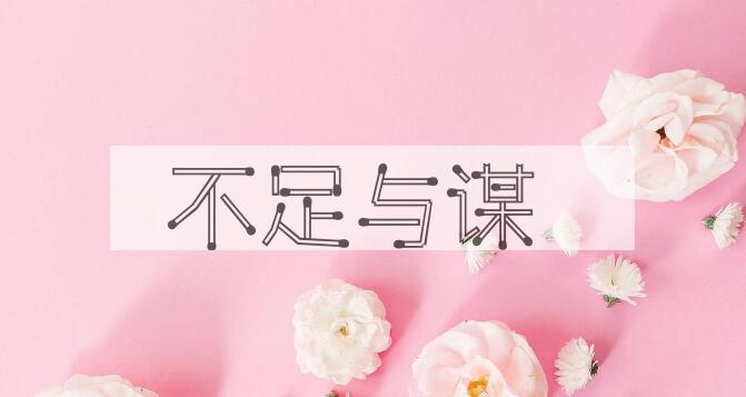 成语不足与谋是什么意思？