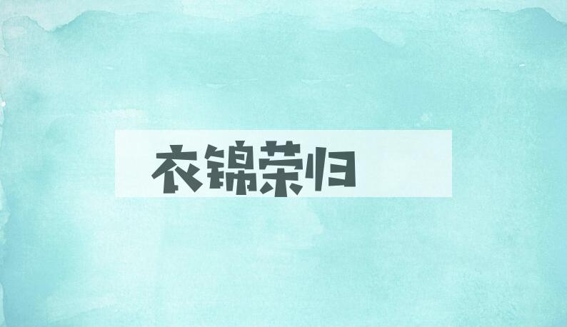 成语衣锦荣归是什么意思？