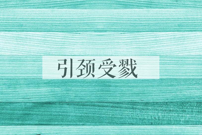 成语引颈受戮是什么意思？