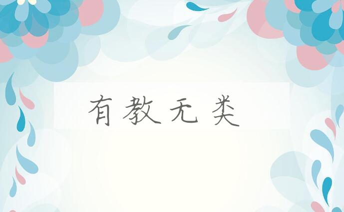 成语有教无类是什么意思？