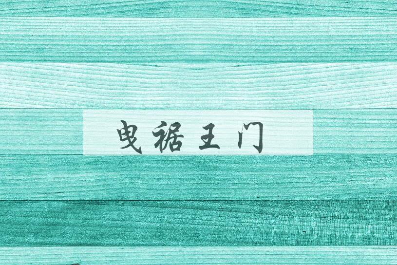 成语曳裾王门是什么意思？