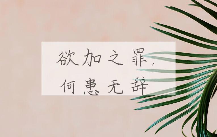 成语欲加之罪，何患无辞是什么意思？