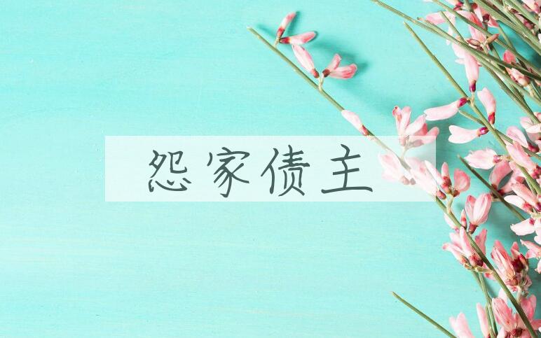 成语怨家债主是什么意思？