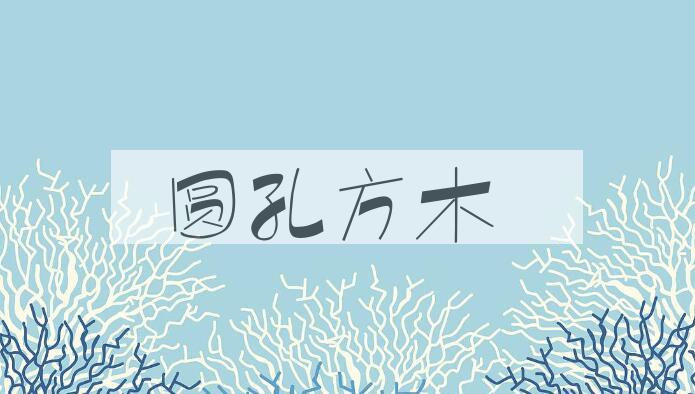 成语圆孔方木是什么意思？