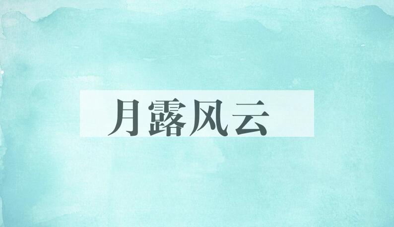 成语月露风云是什么意思？