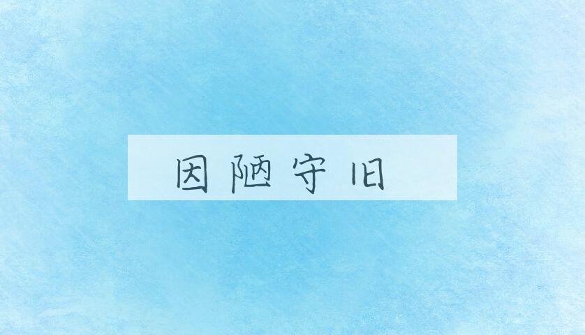 成语因陋守旧是什么意思？