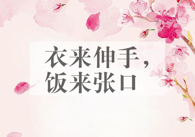 成语衣来伸手，饭来张口是什么意思？