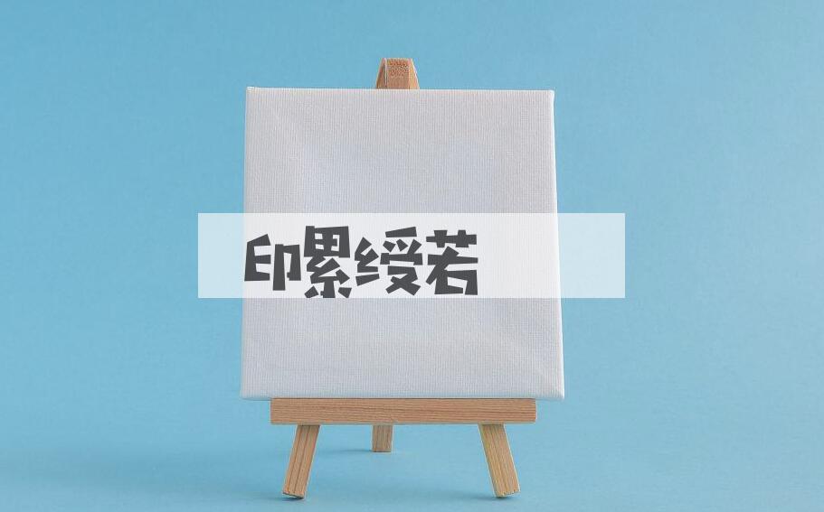 成语印累绶若是什么意思？