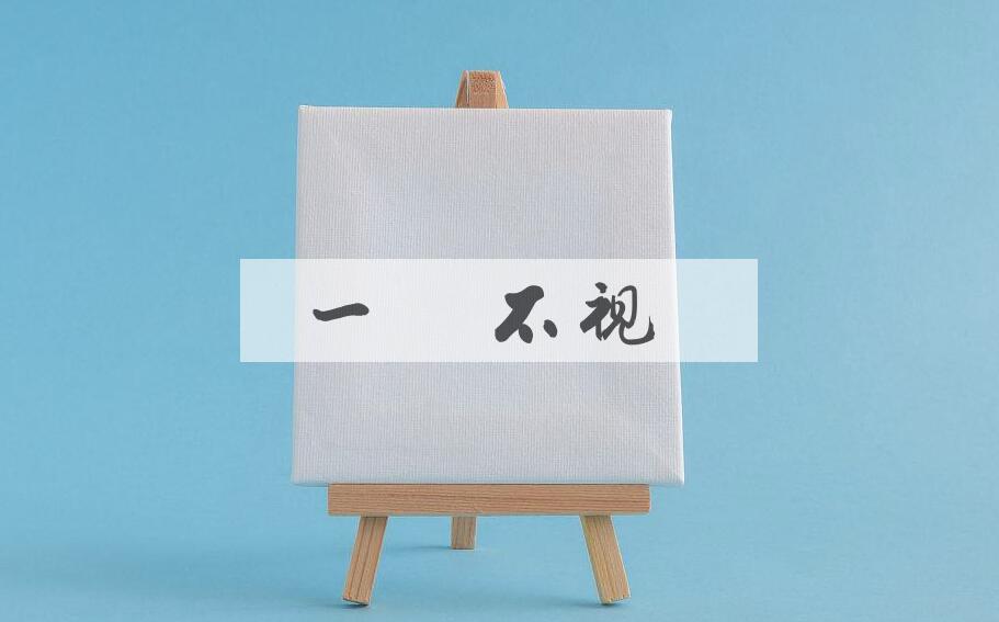 成语一瞑不视是什么意思？